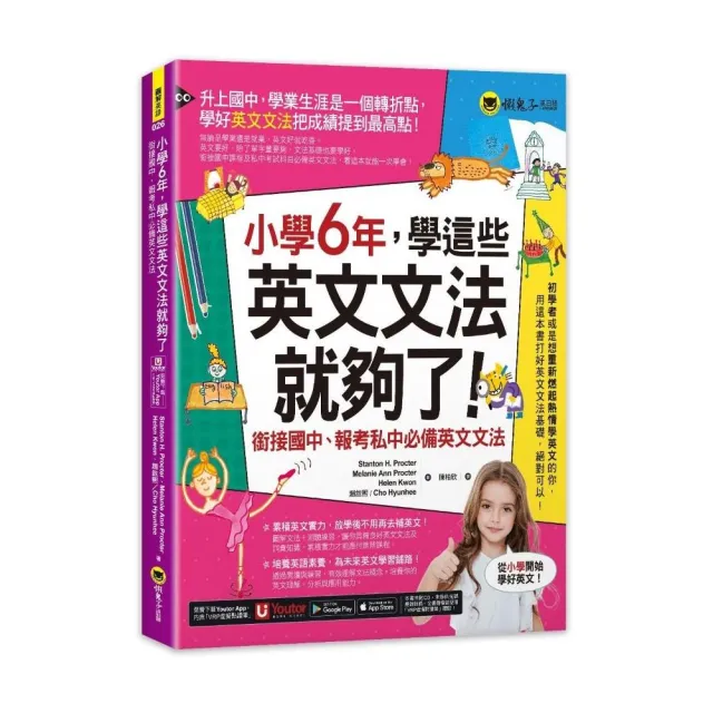 小學6年，學這些英文文法就夠了：銜接國中、報考私中必備英文文法