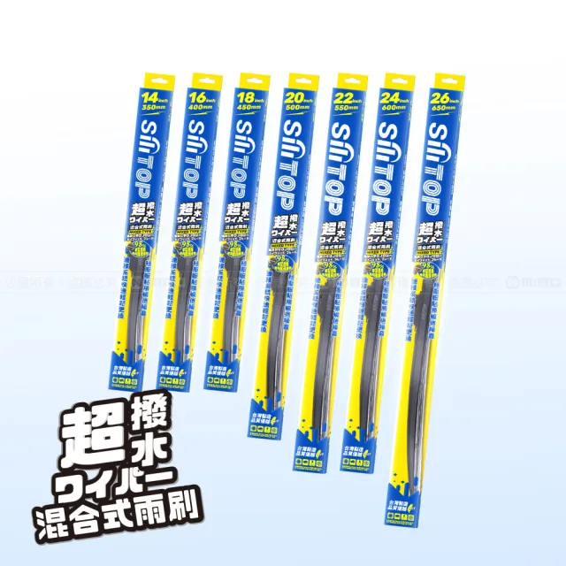 【SiLiTOP 矽麗佳】超撥水 混合式雨刷 專為台灣氣候設計 二入組(萬國多接頭 適用95%的車款)