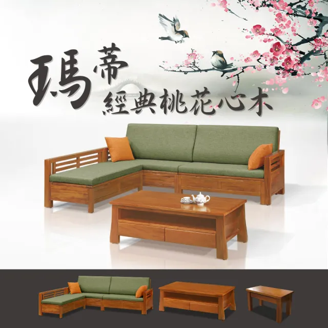 【ASSARI】瑪蒂桃花心木L型沙發+大茶几(含2椅凳)