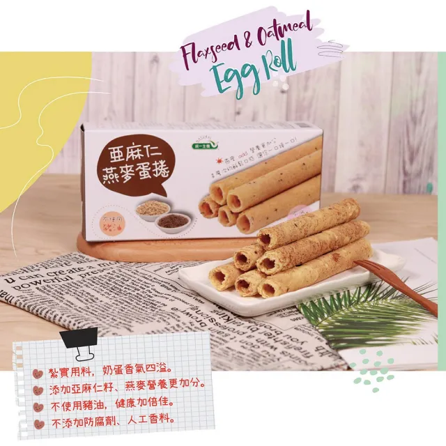 【統一生機】亞麻仁燕麥蛋捲禮盒x1盒(57gx8包/盒_禮盒/送禮)(中秋禮盒/送禮)