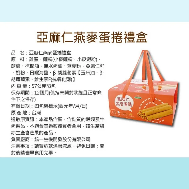 【統一生機】亞麻仁燕麥蛋捲禮盒x1盒(57gx8包/盒_禮盒/送禮)(中秋禮盒/送禮)