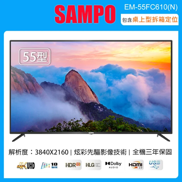 【SAMPO 聲寶】55型4K UHD液晶顯示器+視訊盒 EM-55FC610-N(含桌上型拆箱定位+送獅子心迷你點心機LCM-136M)