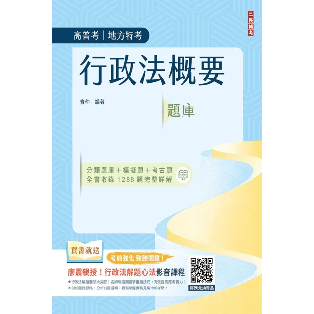 行政法概要題庫（共收錄1288道題，100%題題解析）（公職三/四等、地方特考、普通考試）