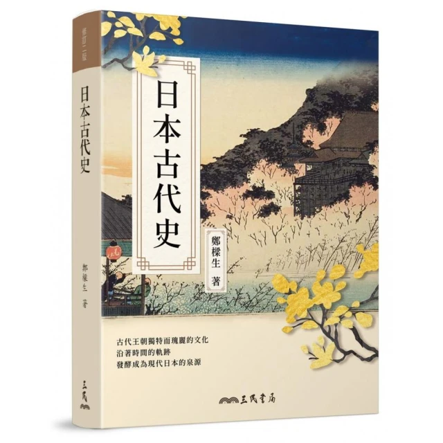 日本古代史（修訂二版）