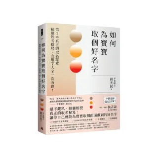 如何為寶寶取個好名字――精選姓名格局、宜用字大全一次收錄！第1本真正的取名秘笈