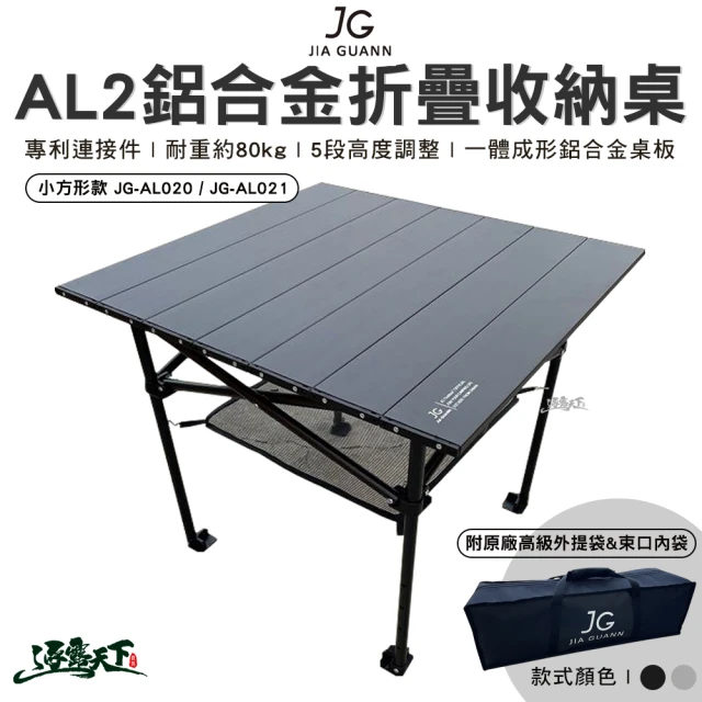 JG AL2鋁合金摺疊收納桌 小方型款 JG-AL020 JG-AL021(組合桌 桌子 露營 逐露天下)