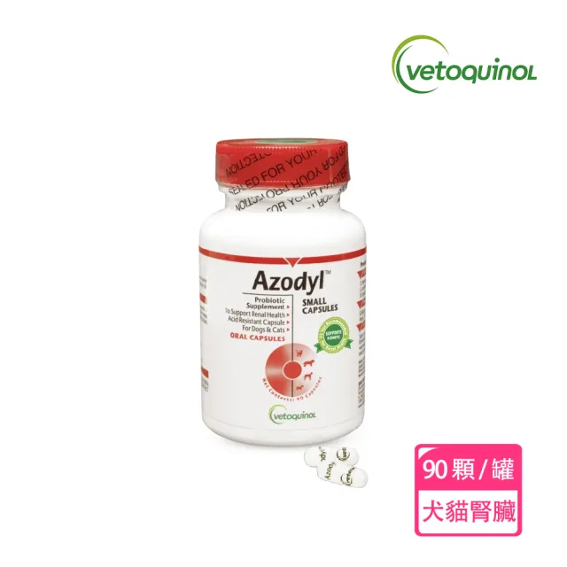 【Vetoquinol 法國威隆】Azodyl 腎清 腎寶 狗 貓 腎臟病 腎清膠囊(90顆/罐 冷藏運送)