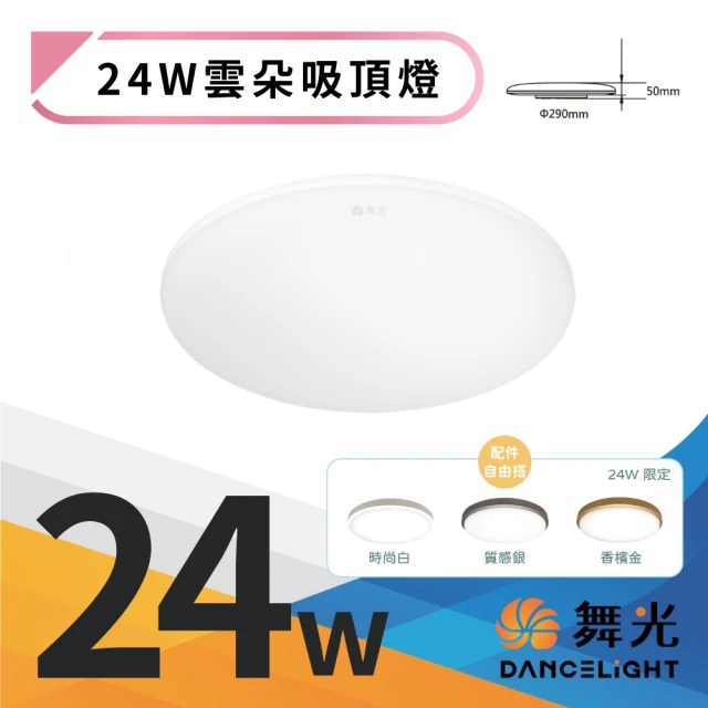 DanceLight 舞光 LED 24W 高光效 雲朵薄型吸頂燈(防塵防蟲卡扣安裝 超薄設計 高5CM)