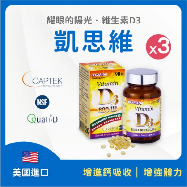 FU LIN 富霖生技 凱思維 D3膠囊｜維生素D3 無香料 無防腐劑(3入組_90粒/瓶)