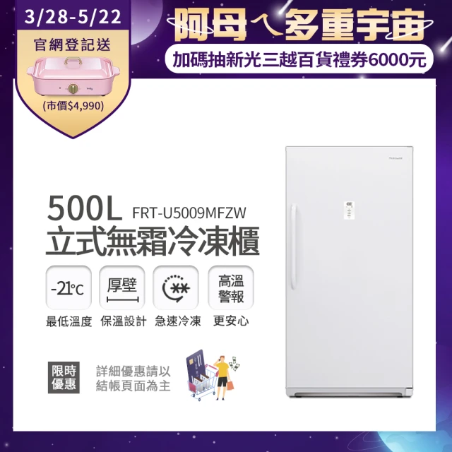 Frigidaire 富及第Frigidaire 富及第 500L立式無霜冷凍櫃 FRT-U5009MFZW(比變頻更省電/年貨年菜必備)