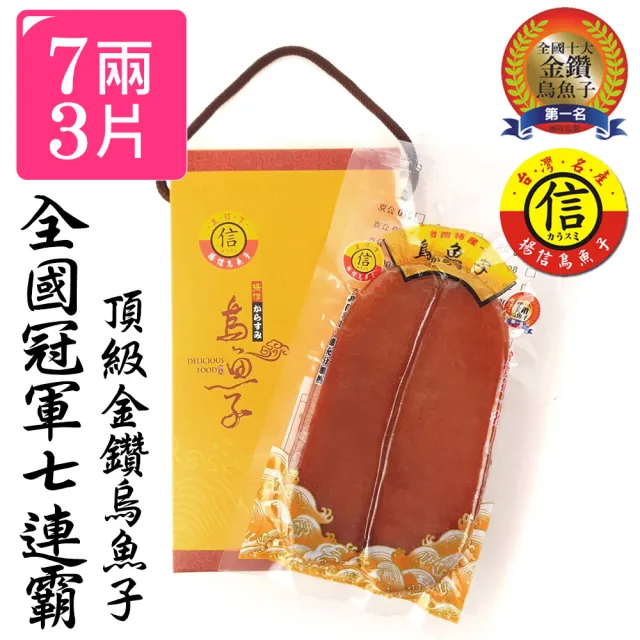 【揚信】7兩至尊*3片 連七年全國冠軍王信丁頂級金鑽烏魚子(年菜 年節 過年 伴手禮 禮盒 春節禮盒首選)