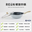 【Reun螺旋炒鍋】瑞恩螺旋美型IH不沾鍋炒鍋32cm(電磁爐適用/兩色任選)