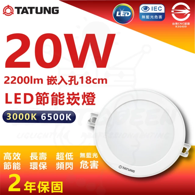 TATUNG 大同 單入組 20W LED崁燈 18cm嵌入孔 嵌入燈 崁燈(白光/黃光)