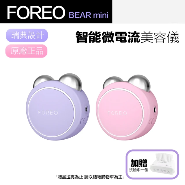 ForeoForeo BEAR mini 智能微電流美容儀 美顏儀 按摩儀(兩年保固/聖誕交換禮物)