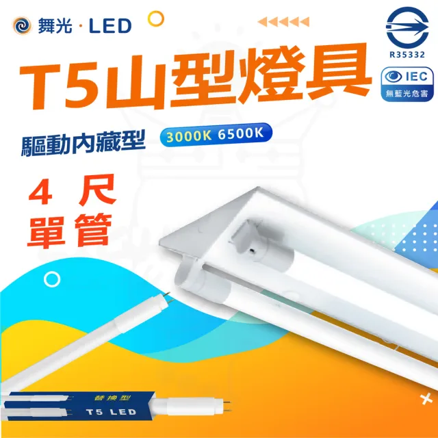 【DanceLight 舞光】10入組 T5 LED 4尺 單管 山形燈具 山型燈具(白光/黃光)
