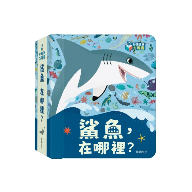 【華碩文化】鯊魚．在哪裡？