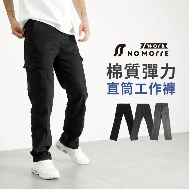 【NoMorre】工作褲 工作褲男 30-40腰 四季款 側袋工作褲 棉質透氣 彈力直筒 三色 台灣現貨 #3837(3色)