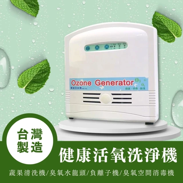 台灣製造 健康活氧洗淨機 臭氧機 負離子機 臭氧水龍頭 蔬果