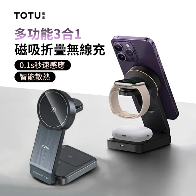 【TOTU】三合一磁吸折疊無線充 MagSafe無線充電器 iphone/iwatch/airpods無線充電支架