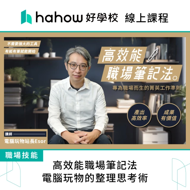 Hahow 好學校 圖解表達力：用心智圖思維 簡化複雜問題優