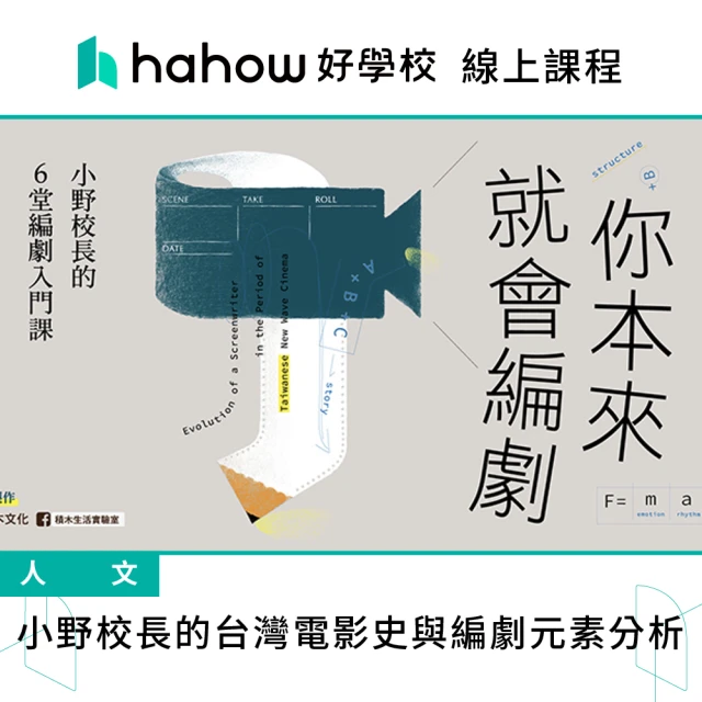 Hahow 好學校 小野校長的台灣電影史與編劇元素分析