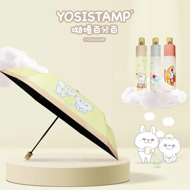 【雨之情】YOSISTAMP呦嘻百分百 輕量自動傘(雨傘/折疊傘/遮陽傘/防曬)