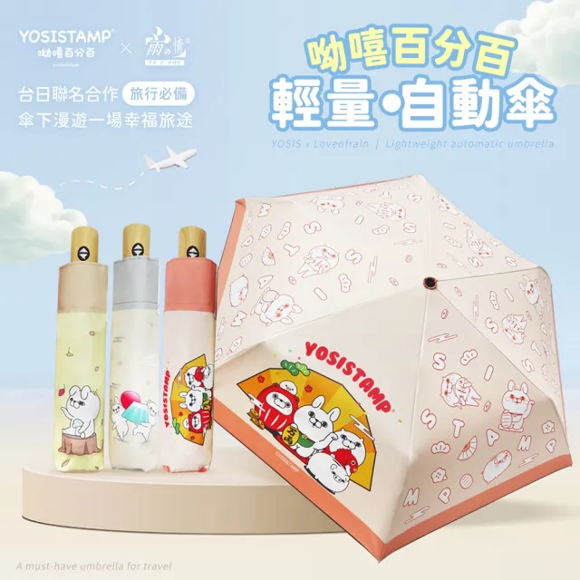 【雨之情】YOSISTAMP呦嘻百分百 輕量自動傘(雨傘/折疊傘/遮陽傘/防曬)