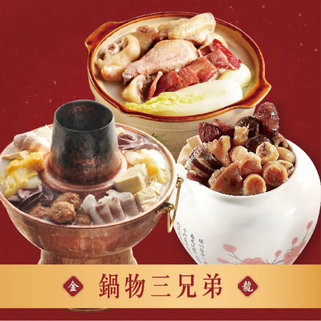 【良品開飯】鍋物三兄弟(3口味各一 每組3900g共3鍋 雞湯.佛跳牆.酸菜白肉 金龍雞湯鍋物年菜)