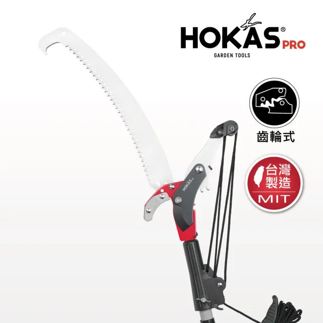 【HOKAS】3.5公尺 強力高枝樹剪 搭單鉤鋸 伸縮棍(適用3.5米至4米高樹枝 台灣製 S124+120)