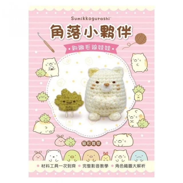 角落小夥伴可愛造型毛線娃娃：Q萌立體掛飾×實用居家小物40款