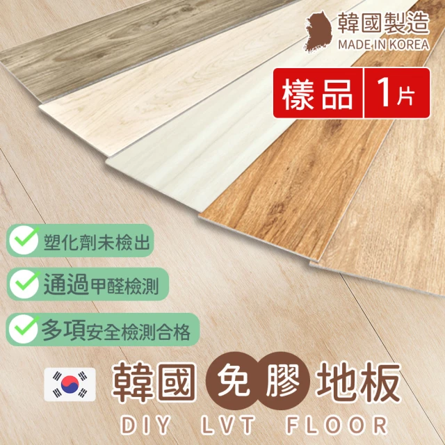 【樂嫚妮】免膠仿木紋地板 質感木紋地板貼 LVT塑膠地板 防滑耐磨 自由裁切 1片入 韓國製(色票 樣品參考)