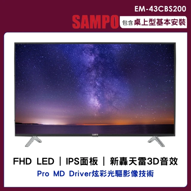 【SAMPO 聲寶】43型FHD新轟天雷液晶顯示器+視訊盒(EM-43CBS200)