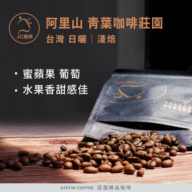 【JC咖啡】台灣 阿里山 青葉咖啡莊園 日曬│淺焙 半磅 (230g) - 咖啡豆(莊園咖啡 新鮮烘焙)