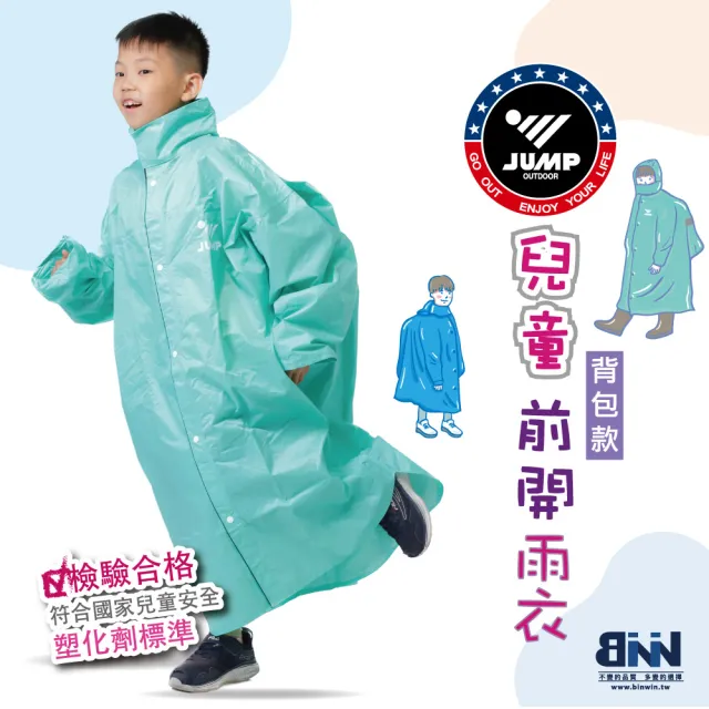 【JUMP】兒童雨衣背包款 KIDS(檢驗合格 無塑化劑 符合國家安全標準)
