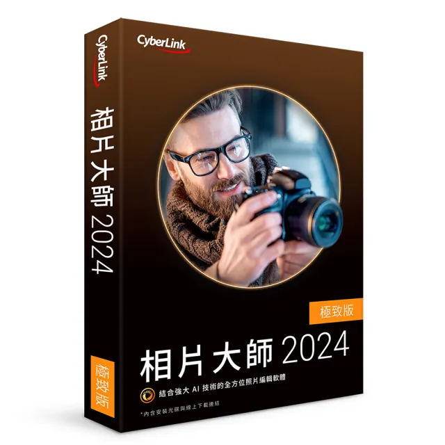 【Cyberlink】相片大師2024