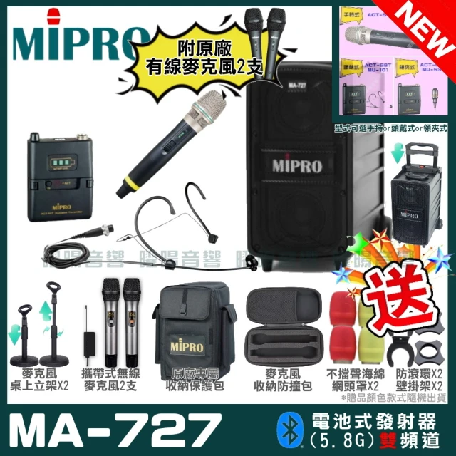 MIPRO 最新機種 MA-727 5.8G無線新豪華型無線擴音機(手持/領夾/頭戴多型式可選 街頭藝人學校教學會議)