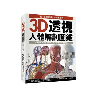 3D透視人體解剖圖鑑：最「身歷其境」的身體百科，用專業醫學&科學剖析，帶你深度探索人體奧祕