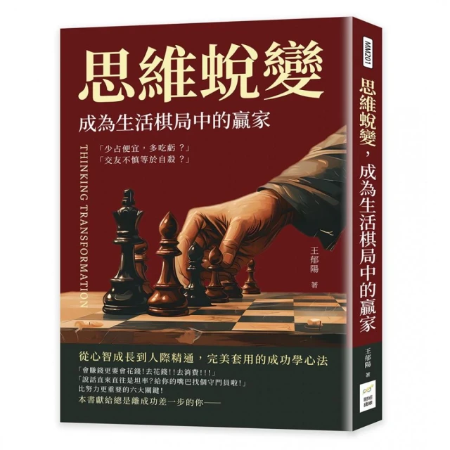 思維蛻變，成為生活棋局中的贏家：從心智成長到人際精通，完美套用的成功學心法