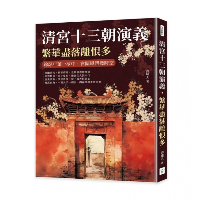 清宮十三朝演義，繁華盡落離恨多：錦瑟年華一夢中，宮闈恩怨幾時空