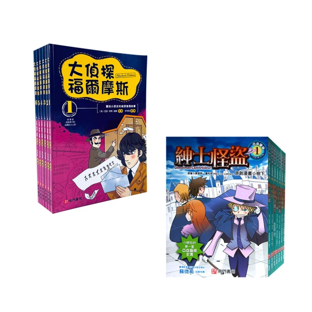 【南門書局】漫畫福爾+亞森羅蘋