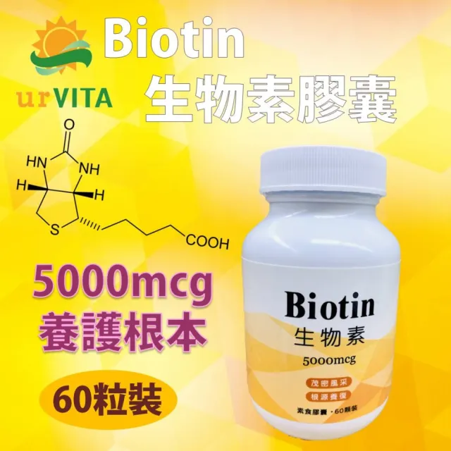 【ur VITA 永騰生技】生物素  5000mcg  1入  共60顆(生物素 biotin   B7 維生素H)