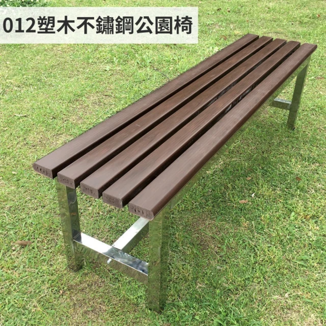 藍色的熊藍色的熊 012塑木不鏽鋼長條公園椅 120cm(公園椅 不鏽鋼凳 戶外椅 休閒椅 無背公園椅 雙人椅)