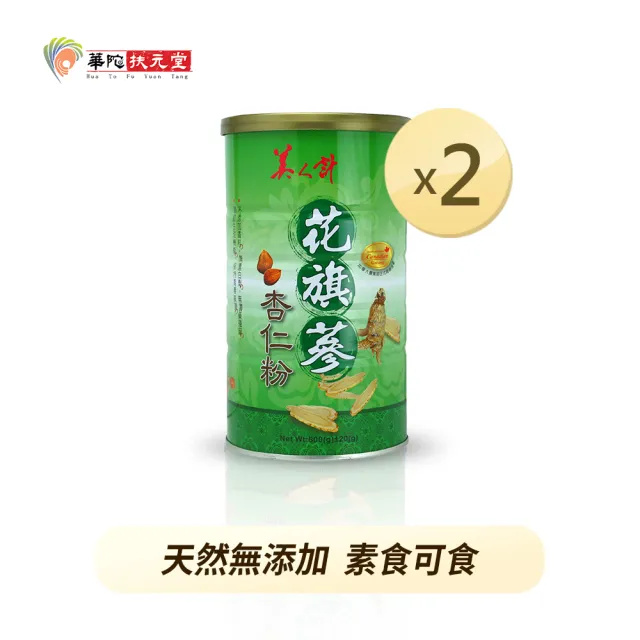 【華陀扶元堂】花旗蔘杏仁粉2罐(600g/罐-人蔘多醣/素食可食/膳食纖維)