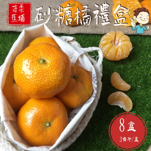 禾鴻 苗栗正宗砂糖橘3斤x6盒(送禮自用兩相宜)品牌優惠