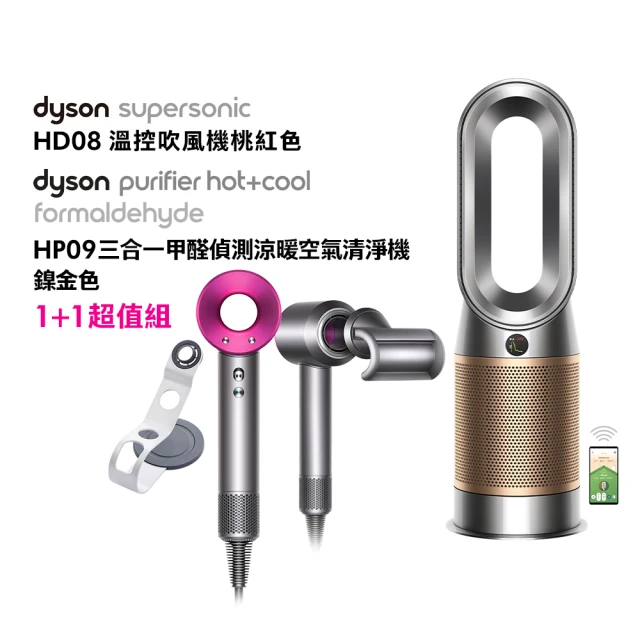 dyson 戴森 HD08 抗毛躁吹風機(桃色) + HP09 三合一甲醛偵測涼暖清淨機(鎳金色)(1+1超值組)