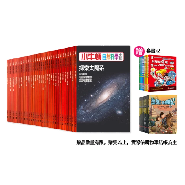 【小牛頓自然科學小百科】加贈絲綢之路+漫畫科學超有趣(共52本書)