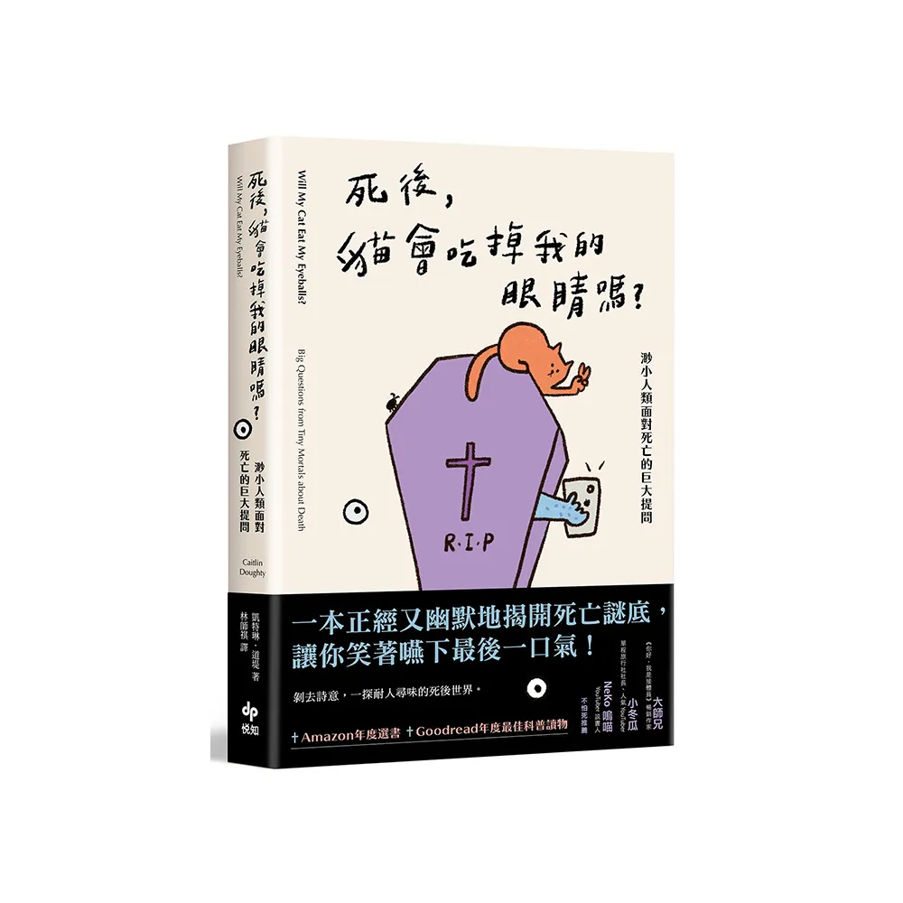 死後，貓會吃掉我的眼睛嗎？：渺小人類面對死亡的巨大提問【顛覆知識版】
