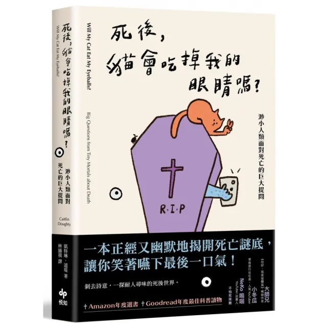 死後，貓會吃掉我的眼睛嗎？：渺小人類面對死亡的巨大提問【顛覆知識版】