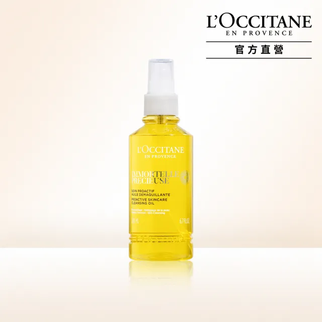 【L’Occitane 歐舒丹】蠟菊精華卸妝油200ml