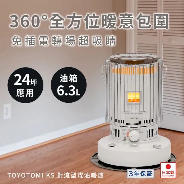 【TOYOTOMI】KS-67H 煤油暖爐(適用約24坪_日本製)